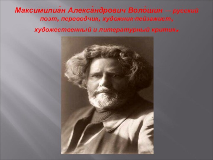 Максимилиа́н Алекса́ндрович Воло́шин — русский поэт, переводчик, художник-пейзажист, художественный и литературный критик.