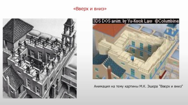 «Вверх и вниз»Анимация на тему картины М.К. Эшера 
