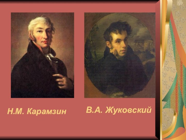 В.А. ЖуковскийН.М. Карамзин