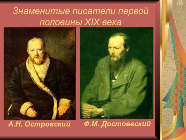Знаменитые писатели первой половины XIX века А.Н. ОстровскийФ.М. Достоевский