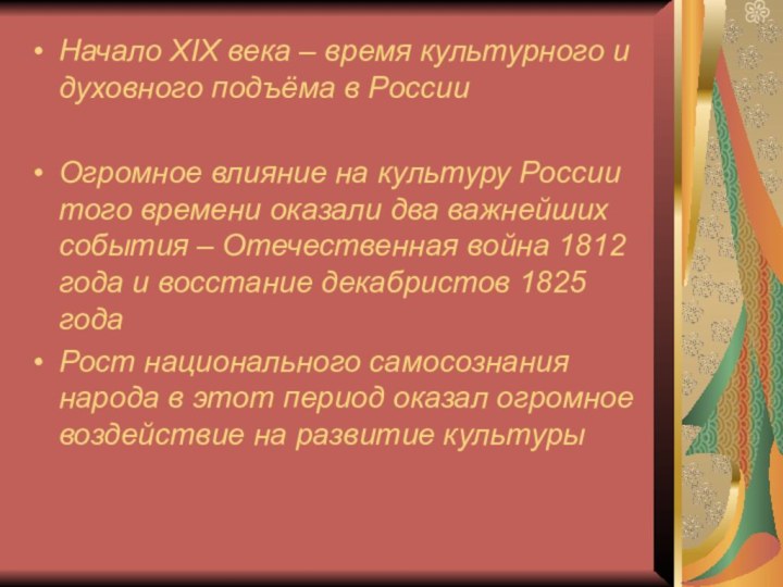 Начало XIX века – время культурного и духовного подъёма в РоссииОгромное влияние