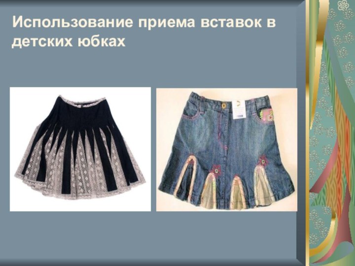 Использование приема вставок в детских юбках