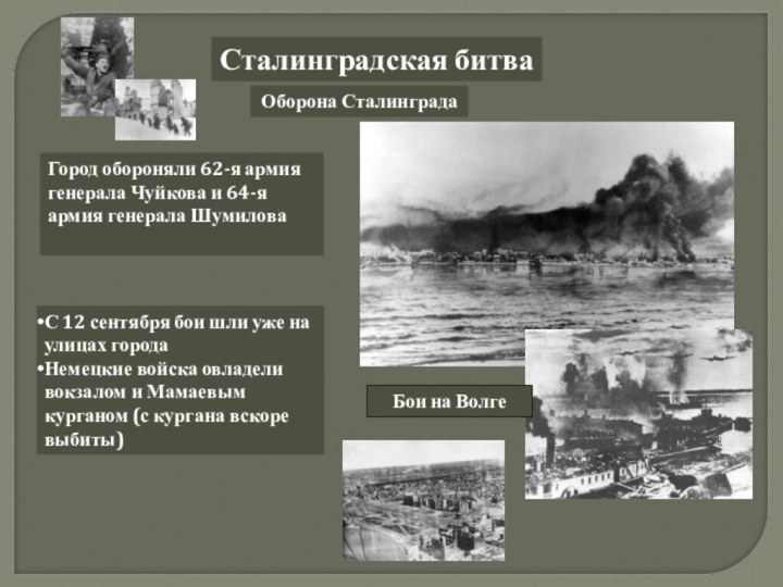 Сталинградская битваОборона Сталинграда Город обороняли 62-я армия генерала Чуйкова и 64-я армия