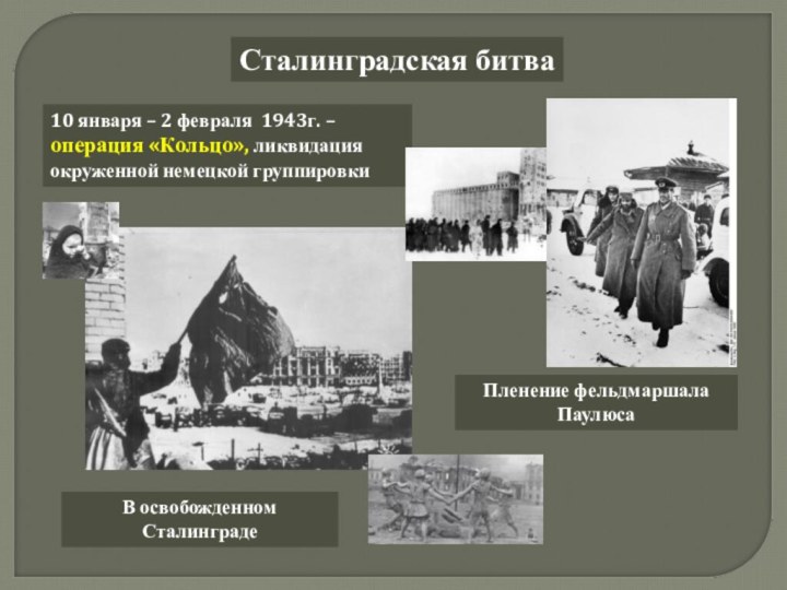 Сталинградская битва10 января – 2 февраля 1943г. – операция «Кольцо», ликвидация окруженной