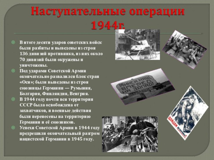 В итоге десяти ударов советских войск были разбиты и выведены из строя
