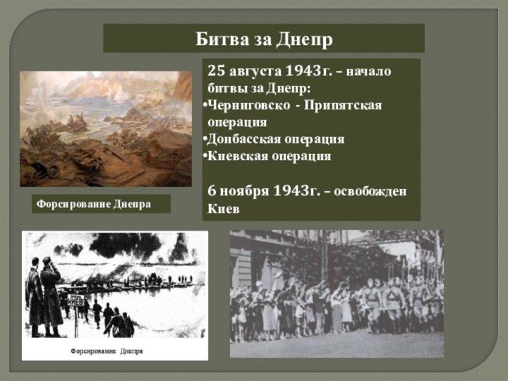 Битва за Днепр25 августа 1943г. – начало битвы за Днепр:Черниговско -