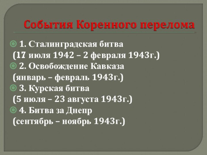1. Сталинградская битва (17 июля 1942 – 2 февраля 1943г.)2. Освобождение