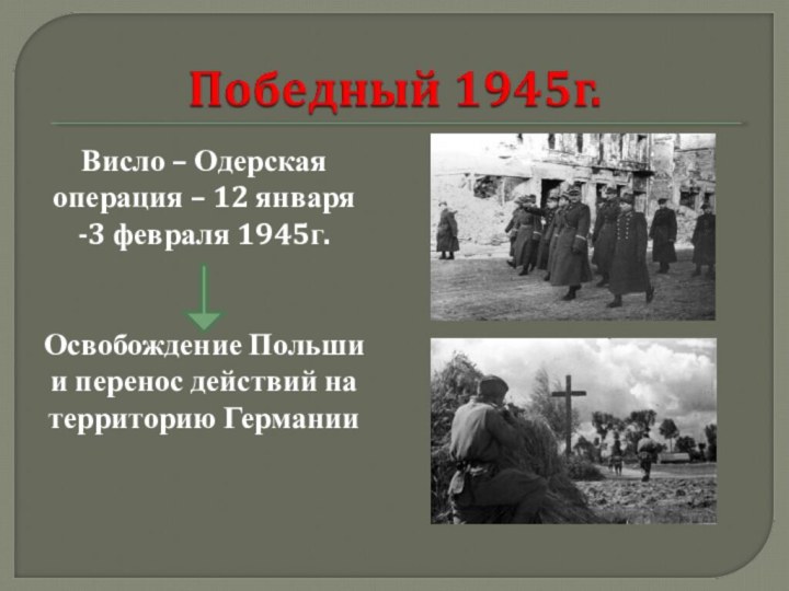 Висло – Одерская операция – 12 января -3 февраля 1945г.Освобождение Польши и
