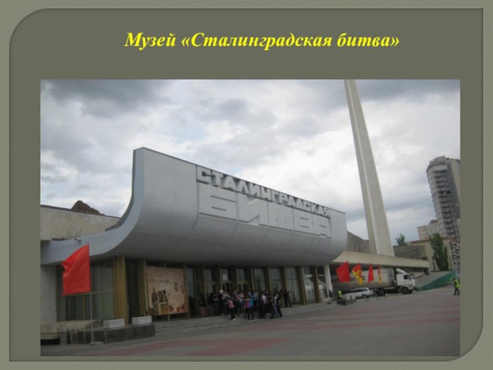 Музей «Сталинградская битва»