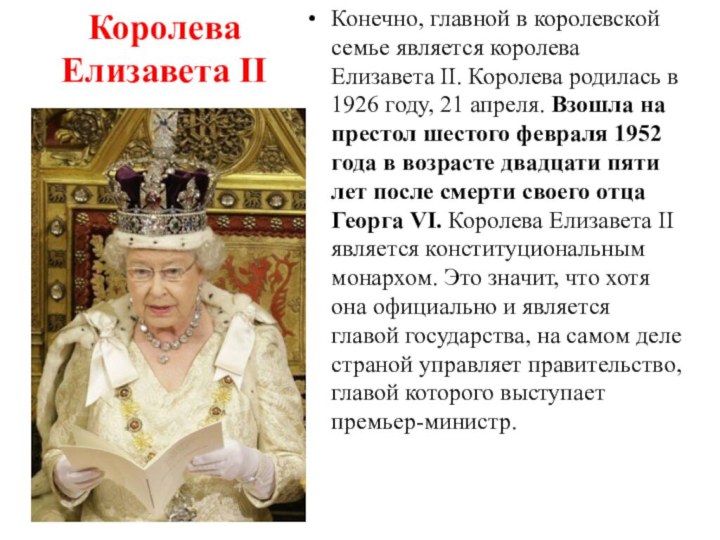 Королева Елизавета II Конечно, главной в королевской семье является королева Елизавета II.