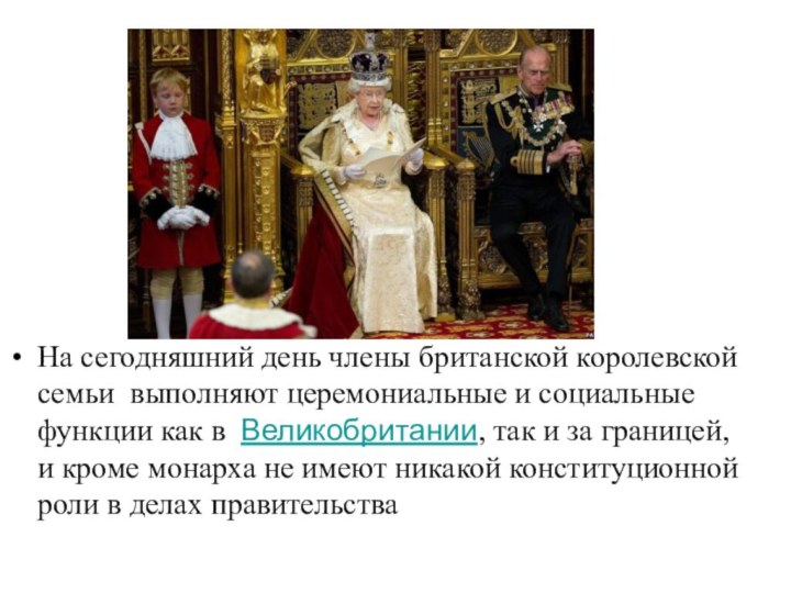  .На сегодняшний день члены британской королевской семьи  выполняют церемониальные и социальные функции