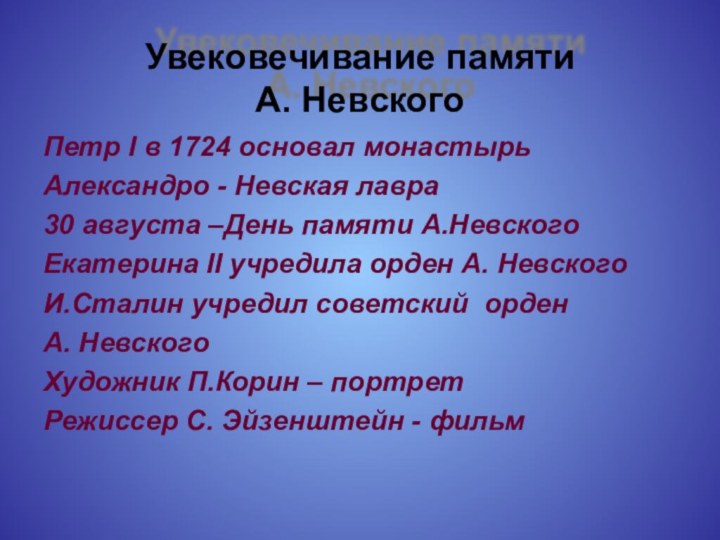 Увековечивание памяти  А. НевскогоПетр I в 1724 основал монастырь Александро -