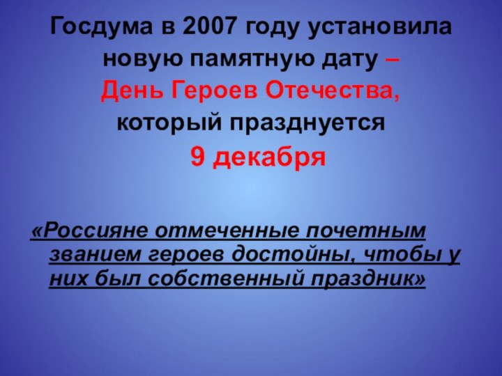 Госдума в 2007 году установила новую памятную дату – День Героев Отечества,