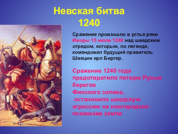 Невская битва 1240Сражение произошло в устье реки Ижоры 15 июля 1240 над