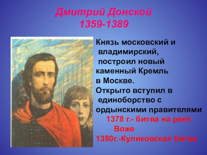 Дмитрий Донской  1359-1389 Князь московский и владимирский, построил новый каменный