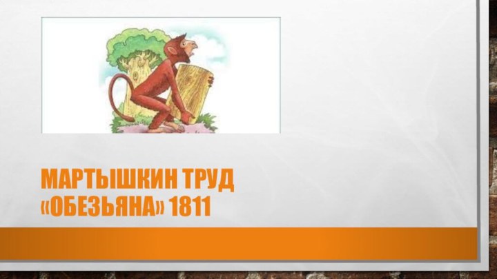 Мартышкин труд «Обезьяна» 1811