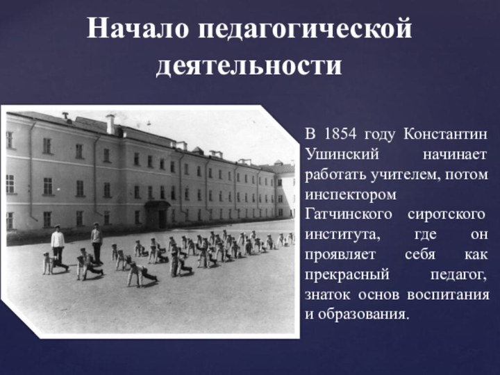 Начало педагогической деятельности В 1854 году Константин Ушинский начинает работать учителем,