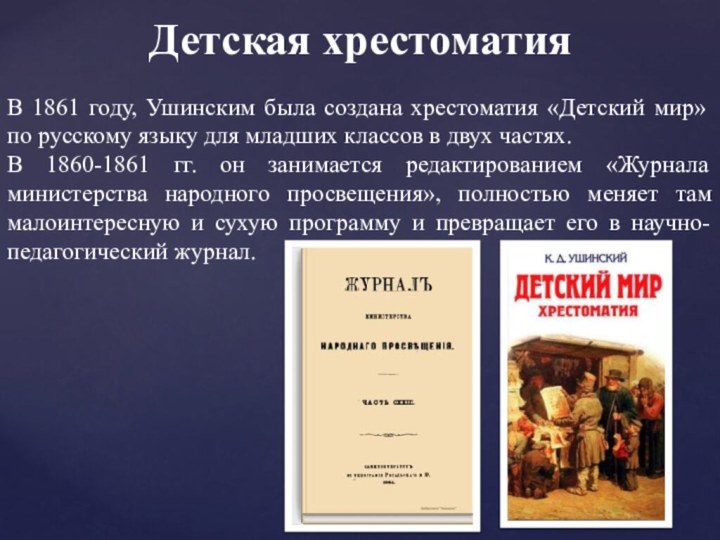Детская хрестоматия В 1861 году, Ушинским была создана хрестоматия «Детский мир»
