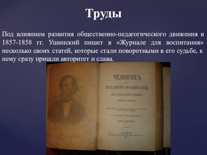 Труды Под влиянием развития общественно-педагогического движения в 1857-1858 гг. Ушинский пишет