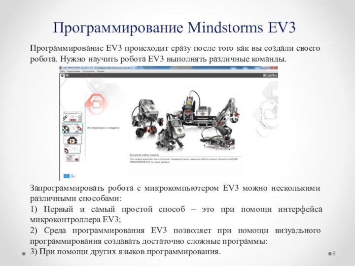 Программирование Mindstorms EV3Программирование EV3 происходит сразу после того как вы создали своего