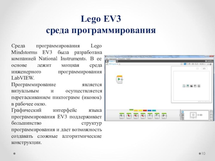 Lego EV3 среда программированияСреда программирования Lego Mindstorms EV3 была разработана компанией National