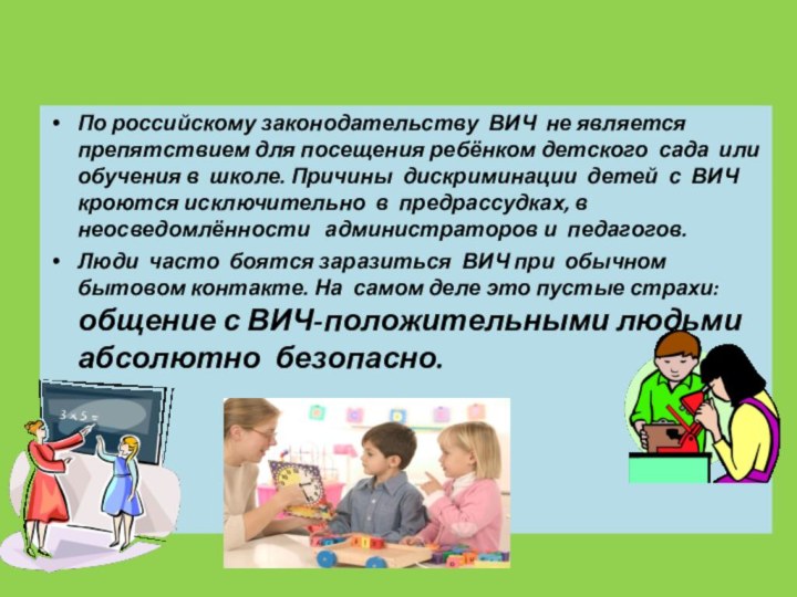 По российскому законодательству ВИЧ не является препятствием для посещения ребёнком детского сада
