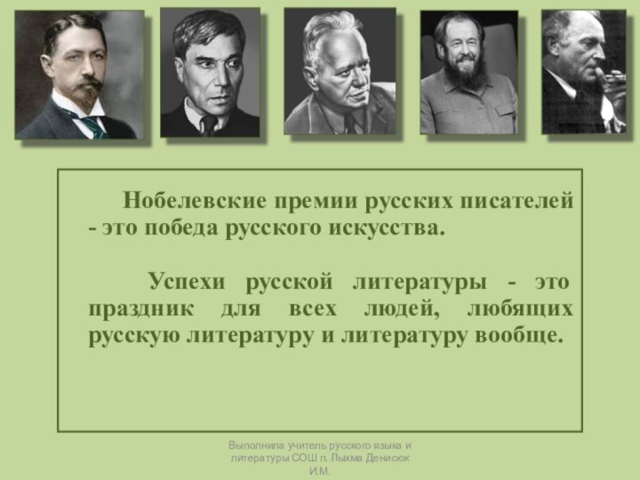 Нобелевские премии русских писателей - это победа русского искусства.