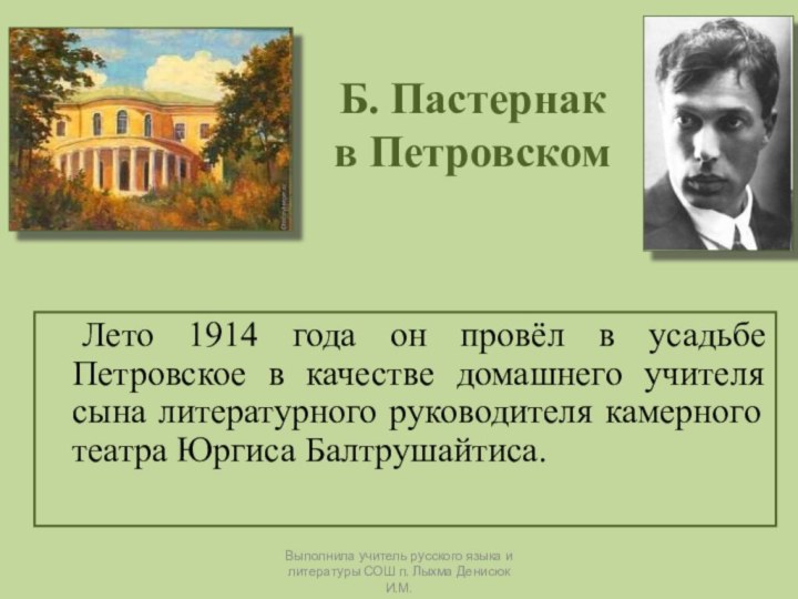 Лето 1914 года он провёл в усадьбе Петровское в качестве домашнего учителя