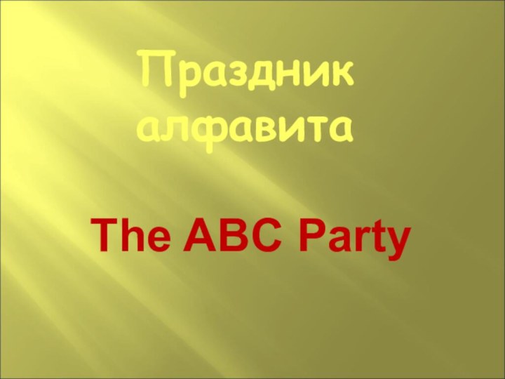 Праздник алфавита The ABC Party
