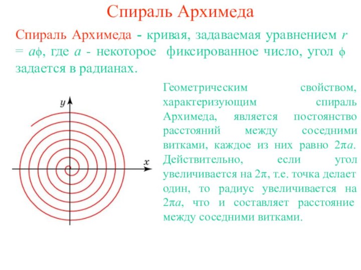 Спираль АрхимедаСпираль Архимеда - кривая, задаваемая уравнением r = aϕ, где a