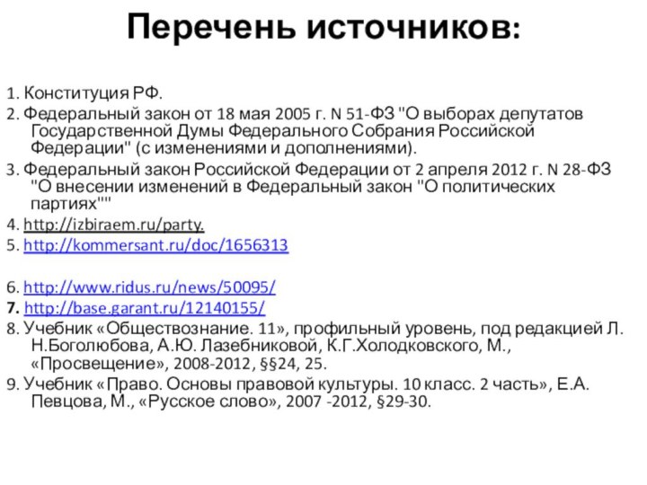 Перечень источников:  1. Конституция РФ.2. Федеральный закон от 18 мая 2005