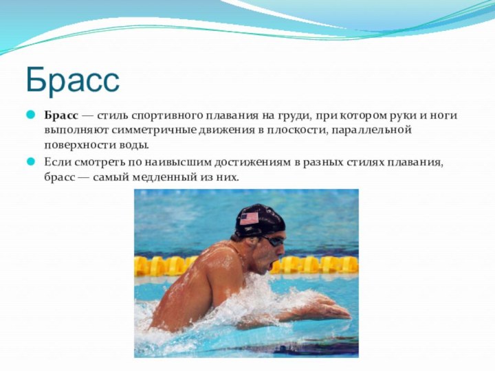 БрассБрасс — стиль спортивного плавания на груди, при котором руки и ноги выполняют симметричные движения