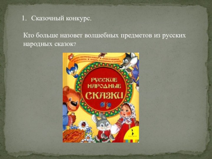 Сказочный конкурс.Кто больше назовет волшебных предметов из русских народных сказок? 