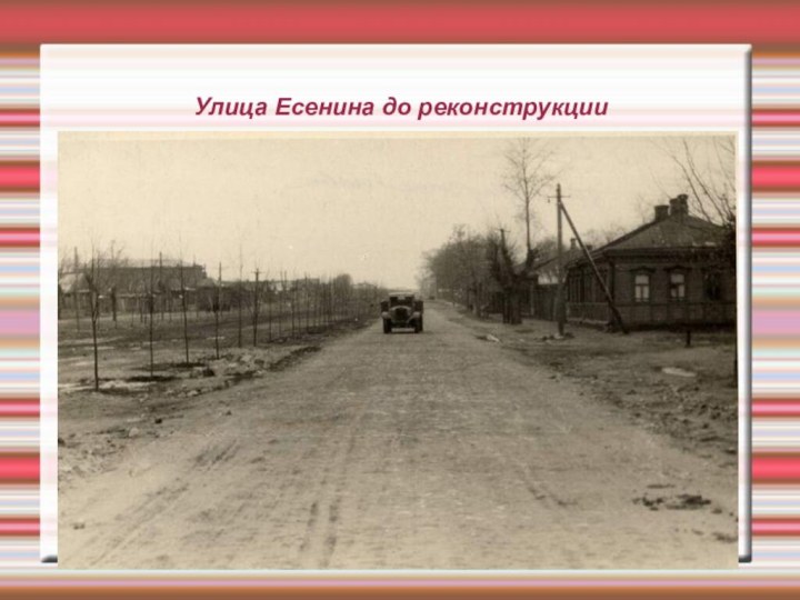 Улица Есенина до реконструкции