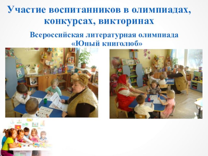 Участие воспитанников в олимпиадах, конкурсах, викторинахВсероссийская литературная олимпиада «Юный книголюб»