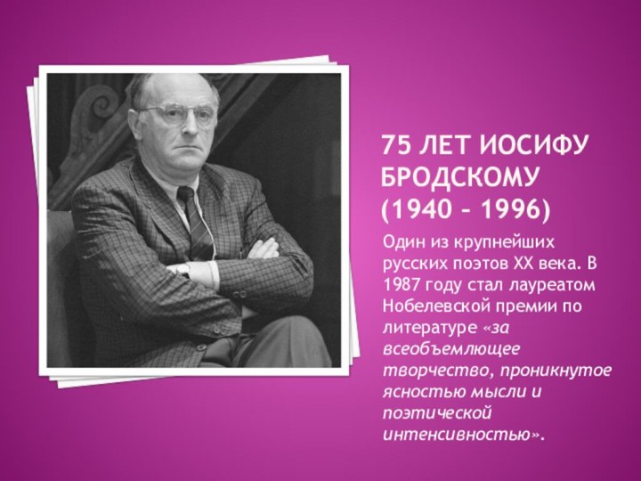 75 лет иосифу бродскому (1940 – 1996)Один из крупнейших русских поэтов XX