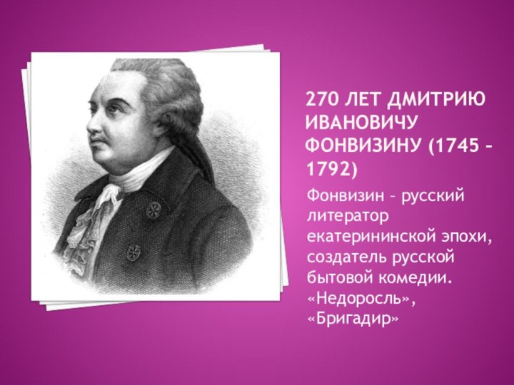 270 лет Дмитрию Ивановичу Фонвизину (1745 – 1792)Фонвизин – русский литератор екатерининской