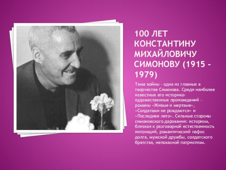 100 лет константину михайловичу симонову (1915 – 1979)Тема войны – одна из