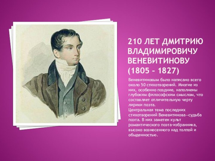 210 лет дмитрию владимировичу веневитинову (1805 – 1827)Веневитиновым было написано всего около