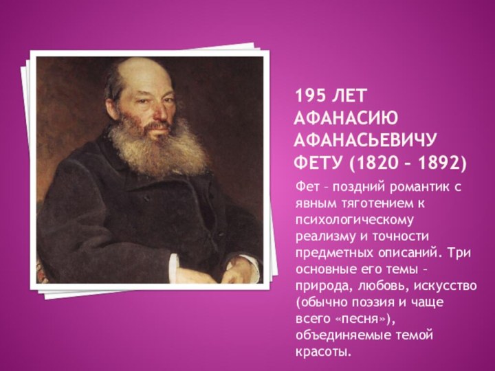 195 лет афанасию афанасьевичу фету (1820 – 1892)Фет – поздний романтик с