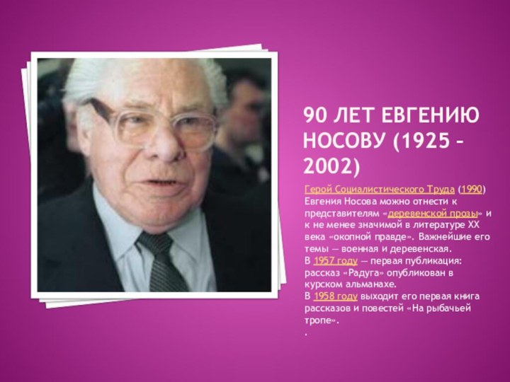 90 лет евгению носову (1925 – 2002)Герой Социалистического Труда (1990) Евгения Носова можно