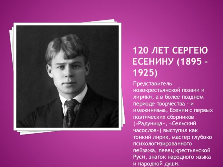 120 лет сергею есенину (1895 – 1925)Представитель новокрестьянской поэзии и лирики, а