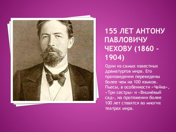 155 лет Антону павловичу чехову (1860 – 1904)Один из самых известных драматургов