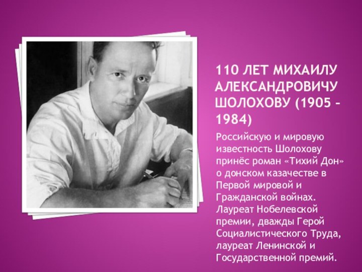 110 лет михаилу александровичу шолохову (1905 – 1984)Российскую и мировую известность Шолохову