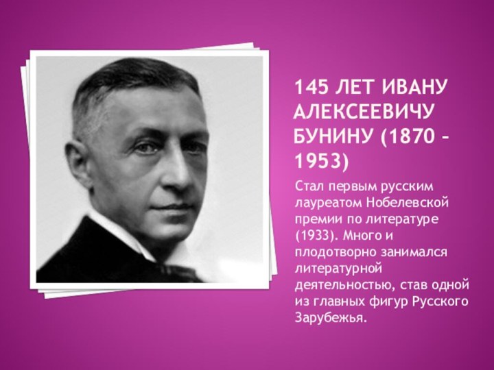 145 лет ивану алексеевичу бунину (1870 – 1953)Стал первым русским лауреатом Нобелевской