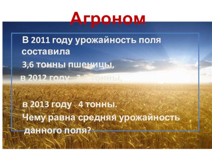 Агроном   В 2011 году урожайность поля составила  3,6 тонны