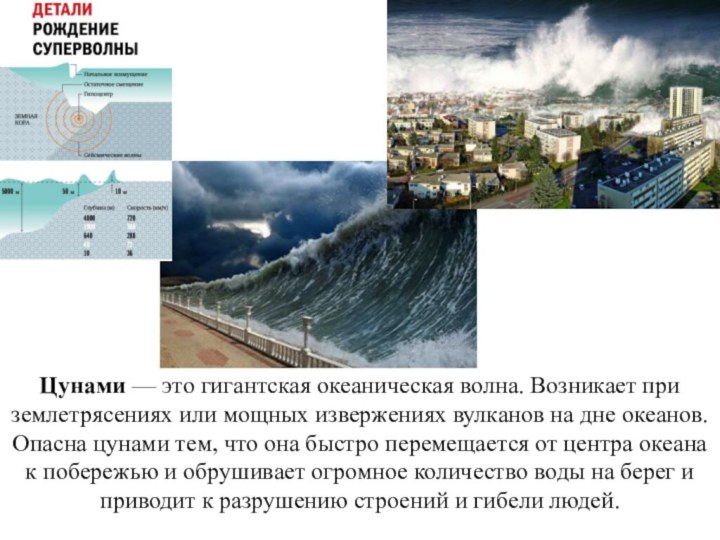 Цунами — это гигантская океаническая волна. Возникает при землетрясениях или мощных извержениях