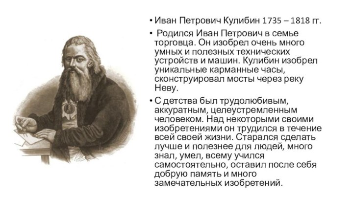 Иван Петрович Кулибин 1735 – 1818 гг. Родился Иван Петрович в семье