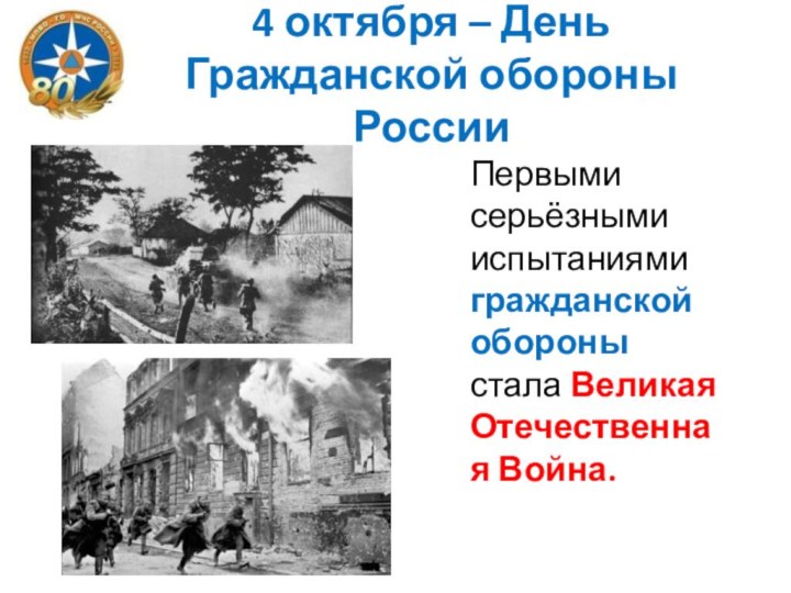 4 октября – День Гражданской обороны РоссииПервыми серьёзными испытаниями гражданской обороны стала Великая Отечественная Война.