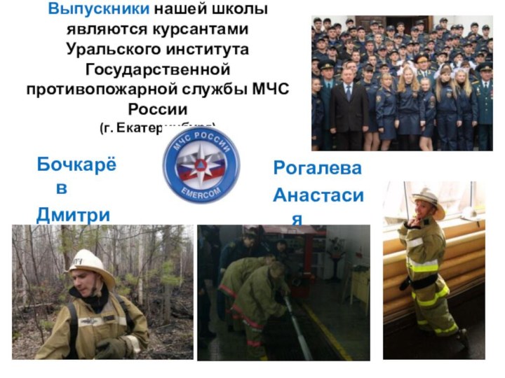 Выпускники нашей школы являются курсантами Уральского института Государственной противопожарной службы МЧС России